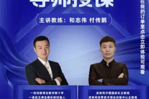 【捐赠59.9[红包]·《Z7598-零基础到提高139节搏击干货教学视频（拳腿膝全方位教学））_付教练》】