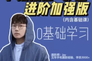 【捐赠39.8[红包]·《Z7600-摄影师Jay高效学习手机摄影（全能加强课）_摄影师jay》】