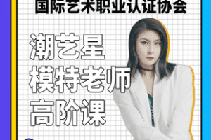【捐赠29.9[红包]·《Z7610-潮艺星线模特导师高阶课程》】
