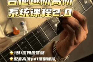【捐赠68.8[红包]·《Z7612-一个弹吉他的.《一个弹吉他的吉他系统进阶高阶课程2.0》》】