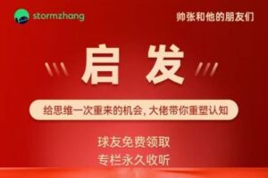 【捐赠19.9[红包]·《Z7504-帅张和他的朋友们-大佬「启发」课程专栏》】