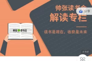 【捐赠19.9[红包]·《Z7505-帅张和他的朋友们-帅张读书会·【第一期】解读专栏》】