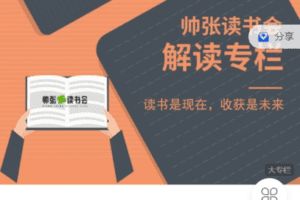 【捐赠19.9[红包]·《Z7505-帅张和他的朋友们-帅张读书会·【第一期】解读专栏》】