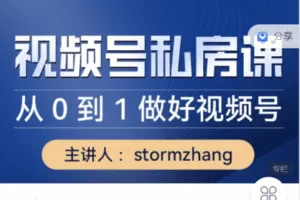 【捐赠29.9[红包]·《Z7506-帅张和他的朋友们-视频号私房课》】