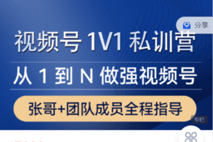 【捐赠59.9[红包]·《Z7507-帅张和他的朋友们-视频号 1V1 私训营》】