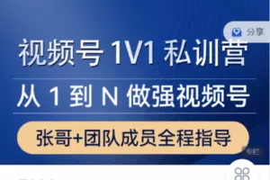 【捐赠59.9[红包]·《Z7507-帅张和他的朋友们-视频号 1V1 私训营》】