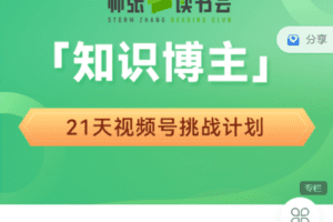【捐赠19.9[红包]·《Z7508-帅张和他的朋友们-【第一期】21 天知识博主视频号挑战计划》】