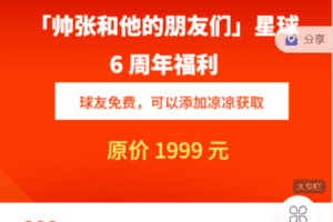 【捐赠29.9[红包]·《Z7509-帅张和他的朋友们-帅张星球 6 周年福利课》】