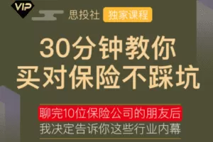 【捐赠1.0[红包]·《Z7531-思投社-30分钟教你买对保险不踩坑》】