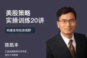 【捐赠9.9[红包]·《Z7531-思投社-构建全球投资视野，美股策略实操训练20讲》】