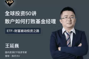【捐赠19.9[红包]·《Z7531-思投社-散户如何打败基金经理：ETF被动投资策略50讲》】