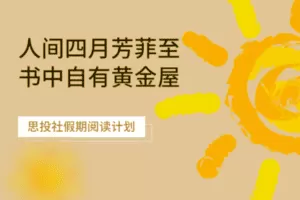 【捐赠19.9[红包]·《Z7531-思投社-书中自有黄金屋-思投社小长假阅读计划》】