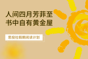 【捐赠19.9[红包]·《Z7531-思投社-书中自有黄金屋-思投社小长假阅读计划》】