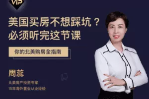 【捐赠19.9[红包]·《Z7531-思投社-为什么10个富人，6个去美国买房：美国房产防雷手册》】