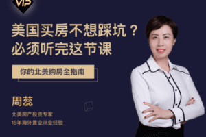 【捐赠19.9[红包]·《Z7531-思投社-为什么10个富人，6个去美国买房：美国房产防雷手册》】