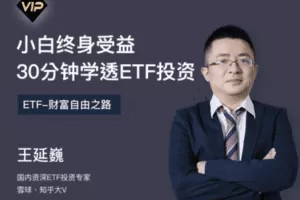 【捐赠9.9[红包]·《Z7531-思投社-小白必看：30分钟学透中国ETF投资》】