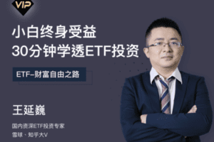 【捐赠9.9[红包]·《Z7531-思投社-小白必看：30分钟学透中国ETF投资》】