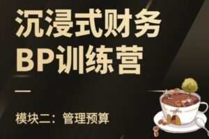 【捐赠19.9[红包]·《Z7579-FI财智学堂-模块二 管理预算篇》】