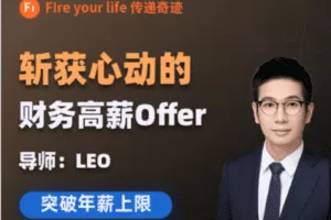 【捐赠19.9[红包]·《Z7579-FI财智学堂-模快三 求职面试篇》】