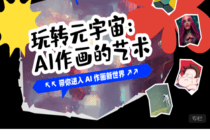 【捐赠24.75[红包]·《Z7605-巴比特教育-玩转元宇宙：AI作画的艺术》】