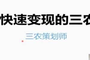 【捐赠29.9[红包]·《D0564-三农策划师老孟》】