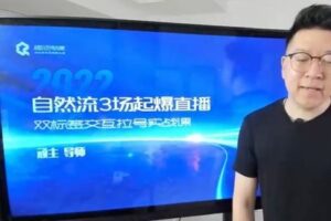 【捐赠29.9[红包]·《D0568-顽石自然流3场起爆直播实操课》】