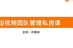 【捐赠29.9[红包]·《D0579-飞橙-企业如何快速组建高质量短视频团队管理私房课》】