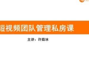 【捐赠29.9[红包]·《D0579-飞橙-企业如何快速组建高质量短视频团队管理私房课》】