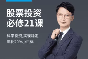 【捐赠19.9[红包]·《Z7619-有见云课堂-股票投资必修21课》】