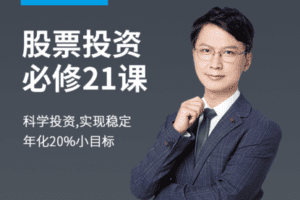 【捐赠19.9[红包]·《Z7619-有见云课堂-股票投资必修21课》】