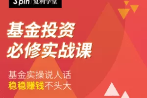 【捐赠19.9[红包]·《Z7619-有见云课堂-基金投资必修实战课》】