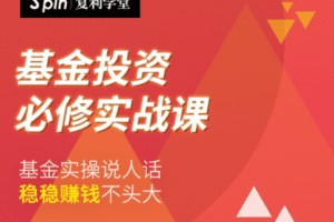 【捐赠19.9[红包]·《Z7619-有见云课堂-基金投资必修实战课》】