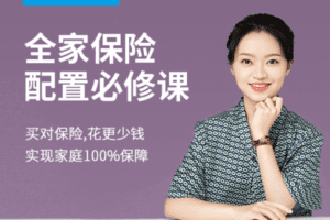 【捐赠9.9[红包]·《Z7619-有见云课堂-全家保险配置必修课》】