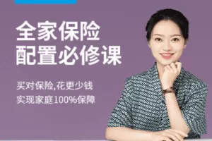 【捐赠9.9[红包]·《Z7619-有见云课堂-全家保险配置必修课》】