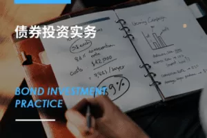 【捐赠9.9[红包]·《Z7619-有见云课堂-债券投资实务专栏》】