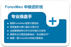 【捐赠49.9[红包]·《Z7633-Forexman交易学院-中级进阶课程》】