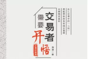 【捐赠9.8[红包]·《Z7685-Forexman交易学院-交易者需要开悟》】