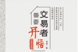【捐赠9.8[红包]·《Z7685-Forexman交易学院-交易者需要开悟》】