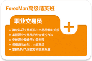 【捐赠49.9[红包]·《Z7686-Forexman交易学院-MAYA交易系统第一模块》】