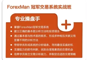 【捐赠49.9[红包]·《Z7686-Forexman交易学院-MAYA交易系统第三模块》】