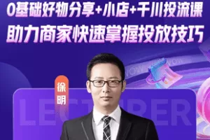 【捐赠39.9[红包]·《Z7694-0基础好物分享+小店+千川投流课_完美卡思》】