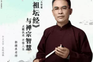 【捐赠19.9[红包]·《Z7695-郭继承《六祖坛经》与禅宗智慧》】