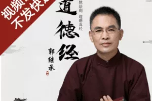 【捐赠19.9[红包]·《Z7696-郭继承《道德真经》自然法则》】