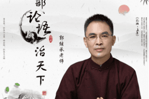 【捐赠19.9[红包]·《Z7697-郭继承《论语》治天下》】