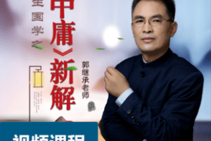 【捐赠12.8[红包]·《Z7698-郭继承《中庸》圆融无碍 大智》】