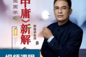 【捐赠12.8[红包]·《Z7698-郭继承《中庸》圆融无碍 大智》】