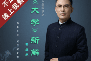 【捐赠9.8[红包]·《Z7699-郭继承《大学》内圣外王之道》】