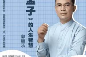 【捐赠12.8[红包]·《Z7700-郭继承《孟子》的人生智慧》】