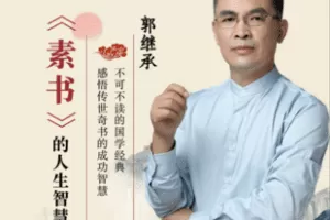 【捐赠16.8[红包]·《Z7701-郭继承《素书》的人生智慧》】