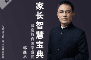 【捐赠19.8[红包]·《Z7703-郭继承《家庭教育国学盛宴》家长智慧宝典》】